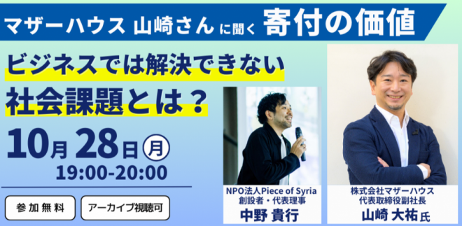 マザーハウス山崎さんに聞く寄付の価値〜ビジネスでは解決できない社会課題とは？〜