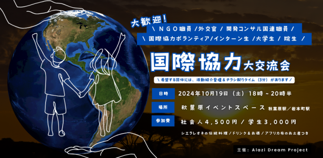 国際協力大交流会【10/19（土）18-20時半】アラジ主催@秋葉原