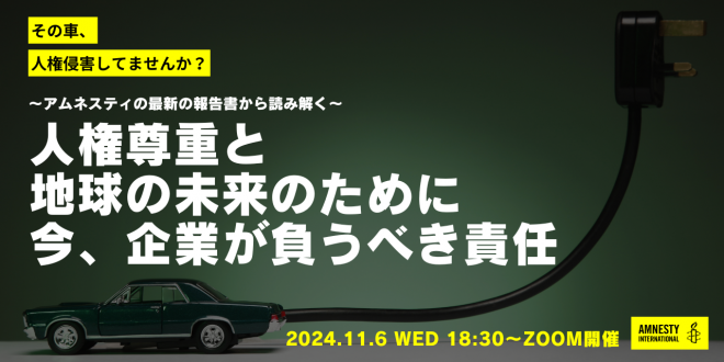 【11/6(水)オンライン開催】最新の報告書から読み解く「その車、人権侵害してませんか？ ～人権尊重と地球の未来のために今、企業が負うべき責任～」