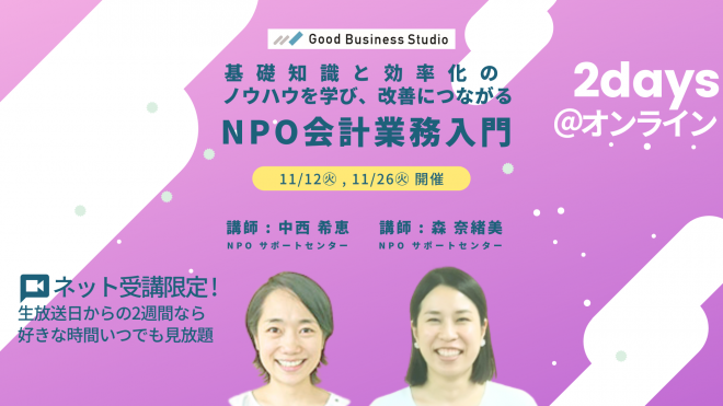 【11/12(火),11/26(火)開催・オンライン限定】基礎知識と効率化のノウハウを学び、改善につながる「NPO会計業務入門