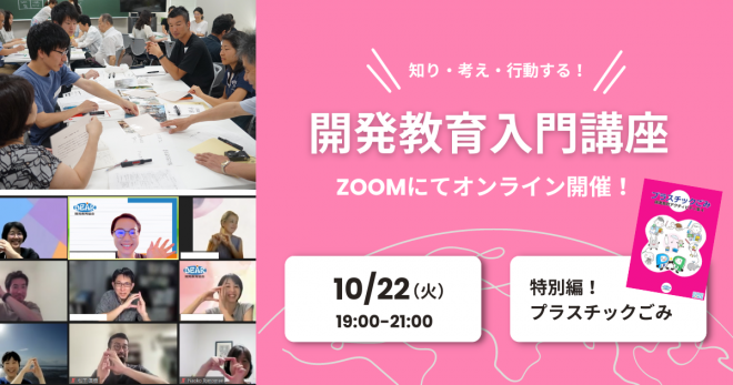 10/22（火）「プラスチックごみ」から地球上で起こっている課題を知りませんか？