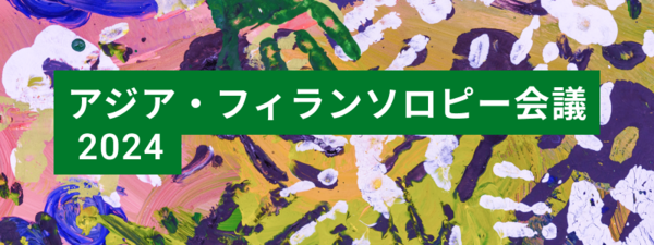 アジアフィランソロピー会議2024開催　11月29日（金）