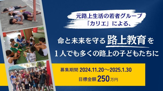 クラウドファンディング実施中！「命と未来を守る路上教育を1人でも多くの路上の子どもたちに」【ICAN】