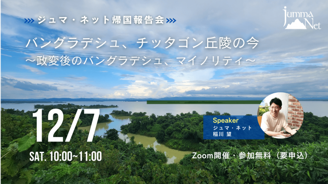 【12月7日開催】オンライン帰国報告会「バングラデシュ、チッタゴン丘陵の今 〜政変後のバングラデシュ、マイノリティ〜」