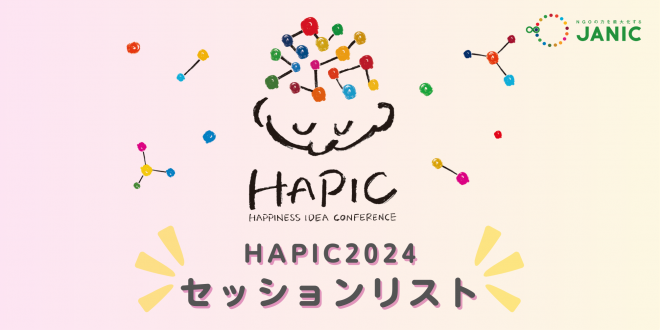 🌟HAPIC2024🌎🌟セッションを一挙ご紹介！