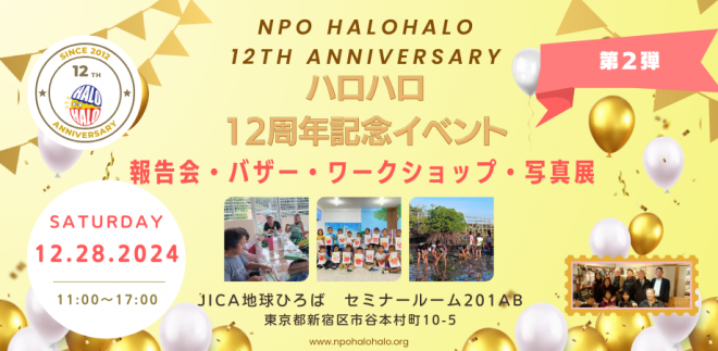 [12/28(土)東京・オンライン] NPOハロハロ12周年記念イベント 第2弾