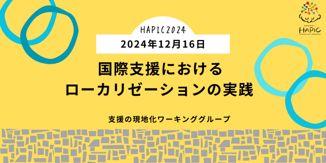 🌟HAPIC2024🌎vol.10🌟12/16開催：「国際支援におけるローカリゼーションの実践」