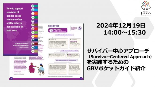 🌟HAPIC2024🌎vol.8🌟12/19開催：「サバイバー中心アプローチ（Survivor-Centered Approach）を実践するためのGBVポケットガイドの紹介」