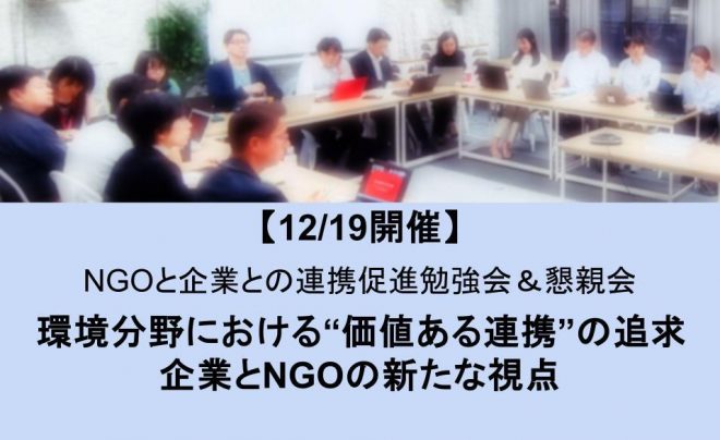 【12/19開催】ワーキンググループ勉強会「環境分野における“価値ある連携”の追求：企業とNGOの新たな視点」