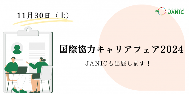 【11/30開催】国際協力キャリアフェアのご案内