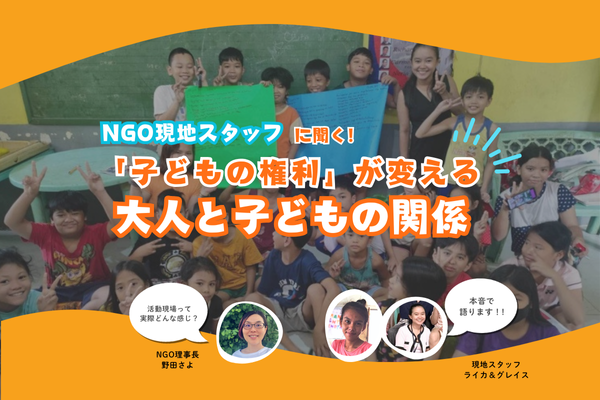 NGO現地スタッフに聞く！「子どもの権利」が変える大人と子どもの関係【11/23＠オンライン】