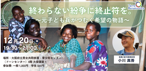 【12/20(金)＠大阪】終わらない紛争に終止符を。～元子ども兵がつむぐ希望の物語～