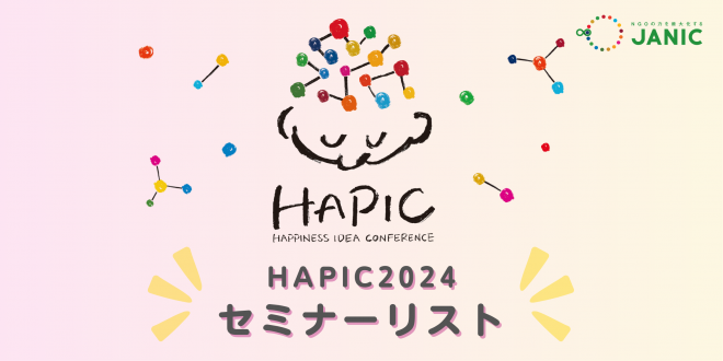 🌟HAPIC2024🌎🌟セミナーを一挙ご紹介！