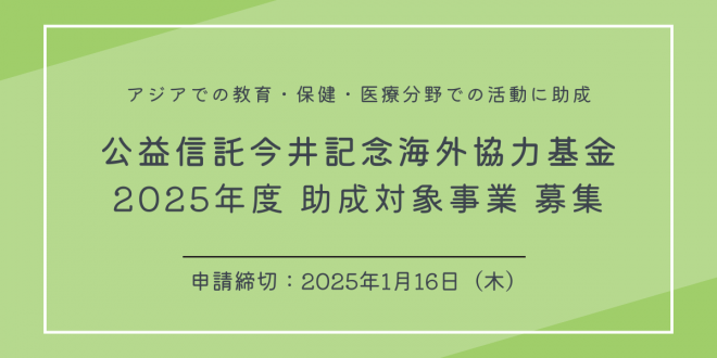 【助成金】公益信託今井記念海外協力基金2025年度助成対象事業募集