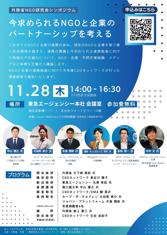 11/28 外務省NGO研究会シンポジウム「今 求められるNGOと企業のパートナーシップを考える」