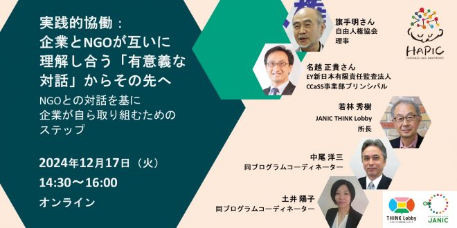 🌟HAPIC2024🌎vol.9🌟12/17開催：「実践的協働：企業とNGOが互いに理解し合う『有意義な対話』からその先へ ～NGOとの対話を基に企業が自ら取り組むためのステップ～」