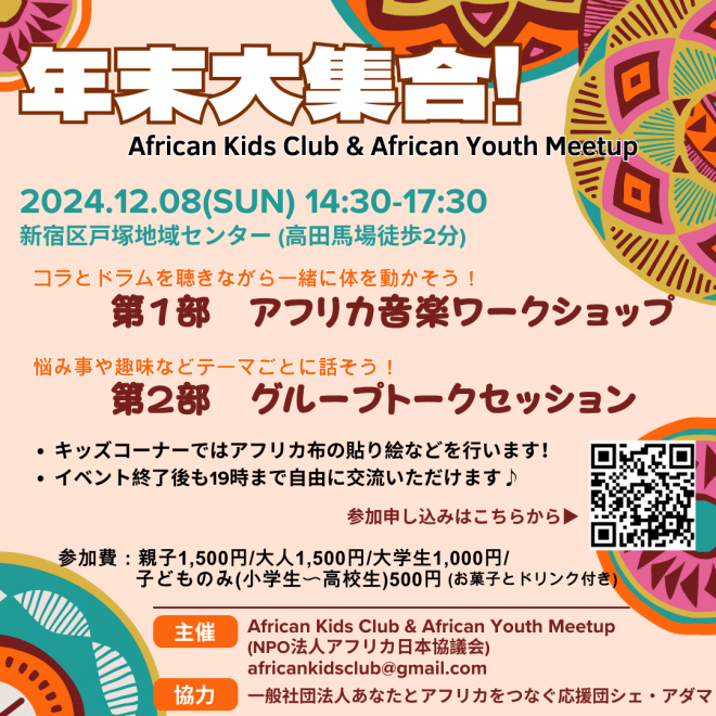 年末大集合！African Kids Club & African Youth Meetup