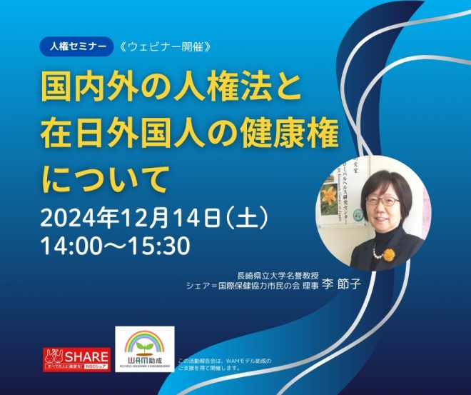 ［NPOシェア］人権セミナー12月14日（土）：国内外の人権法と在日外国人の健康権について