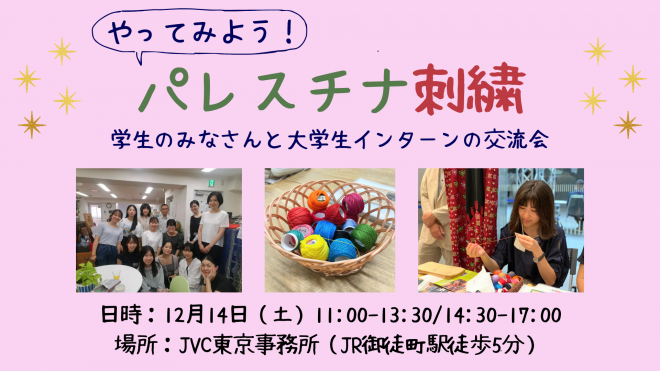 【12/14(土) やってみよう！パレスチナ刺繡～学生のみなさんと大学生インターンの交流～】