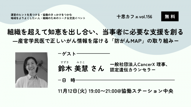 【参加無料】組織を超えて知恵を出し合い、当事者に必要な支援を創る ―産官学民医で正しいがん情報を届ける「防がんMAP」の取り組み―