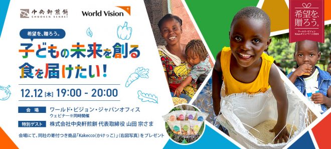 【12/12（木）イベント／ハイブリッド・無料】「希望を、贈ろう。」子どもの未来を創る食を届けたい