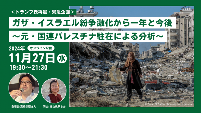 【11/27(水)19:30〜オンライン開催】＜トランプ氏再選・緊急企画＞ガザ・イスラエル紛争激化から一年と今後〜元・国連パレスチナ駐在による分析〜