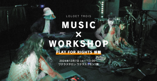 【12/7(土)13:00開催@東京】Music×Workshop：Play for rights 体験 with 和田彩花さん、劔樹人さん、浜谷安里さん（LOLOET Trois）