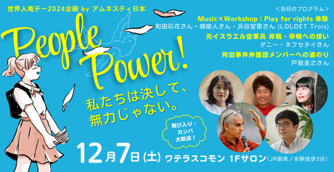 【12/7(土) 11:30開催】＜世界人権デー2024＞「PEOPLE POWER! 私たちは無力じゃない」