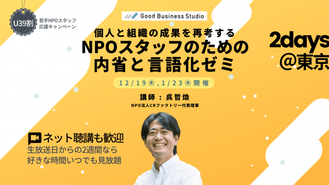 【12/19(木),1/23(木)開催】個人と組織の成果を再考する「NPOスタッフのための内省と言語化ゼミ」（団体プラン対応ゼミ）