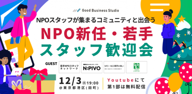 【12/3(火)開催】NPOスタッフが集まるコミュニティと出会う「NPO新任・若手スタッフ歓迎会」