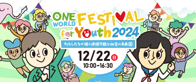 『ワンフェスユース2024』参加者募集！高校生・大学生世代のユース対象のSDGsイベント！