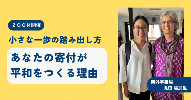 小さな一歩の踏み出し方〜あなたの寄付が平和をつくる理由〜アクセプト・インターナショナル