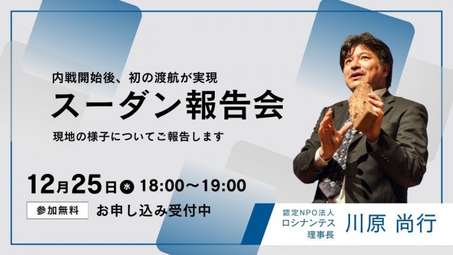 12/25【オンライン】内戦勃発後初のスーダン渡航報告会