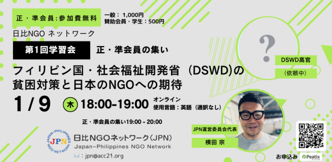 【1/9（木）開催】学習会「フィリピン国・社会福祉開発省（DSWD)の貧困対策と日本のNGOへの期待」