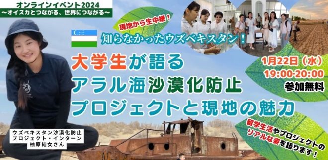 ＜1/22(水)オンライン＞知らなかったウズベキスタン！大学生が語るアラル海沙漠化防止プロジェクトと現地の魅力