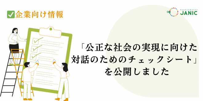 🌟企業向けツール🌟「公正な社会の実現に向けた対話のためのチェックシート」を公開しました