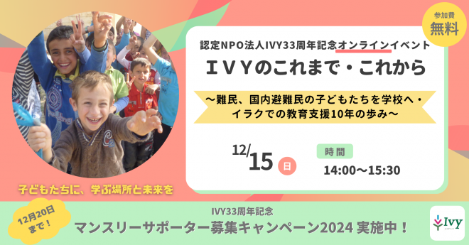 【12/15 参加無料オンラインイベント】IVY創立33周年記念 「IVYのこれまで・これから ～難民、国内避難民の子どもたちを学校へ・イラクでの教育支援10年の歩み～」