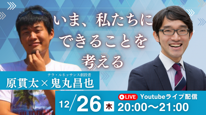 【生配信】原貫太×テラ・ルネッサンス創設者 鬼丸昌也「いま、私たちにできることを考える」