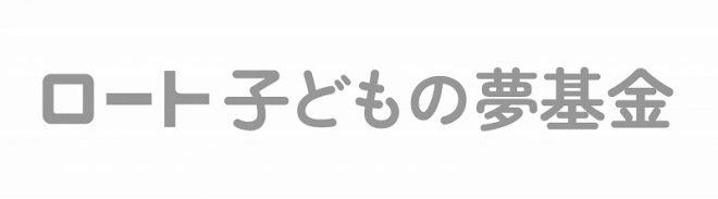 「ロート子どもの夢基金」第2回助成事業、募集開始