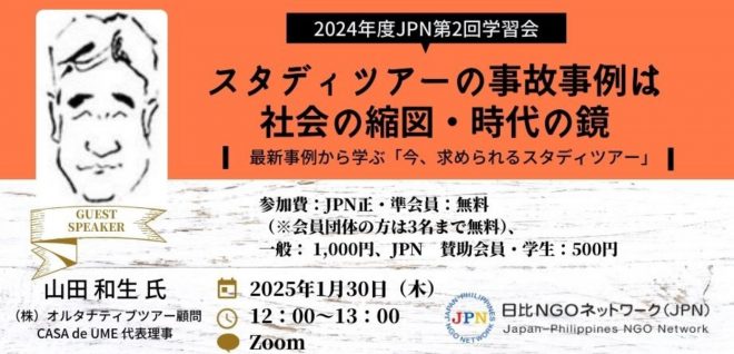 1/30昼開催：スタディツアーの事故事例は、社会の縮図、時代の鏡　 最新事例から学ぶ「今、求められるスタディツアー」