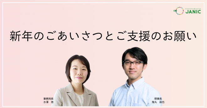 新年のごあいさつとご支援のお願い