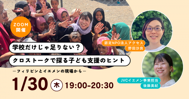 1/30(木)19時＠オンライン【学校だけじゃ足りない？クロストークで探る子ども支援のヒント】フィリピンとイエメンの現場から