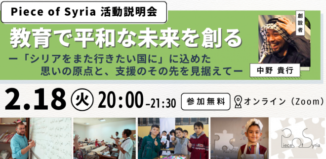 【2/18】Piece of Syria活動説明会｜教育で平和なシリアの未来を創るー「シリアをまた行きたい国に」に込めた思いの原点と、支援のその先を見据えてー