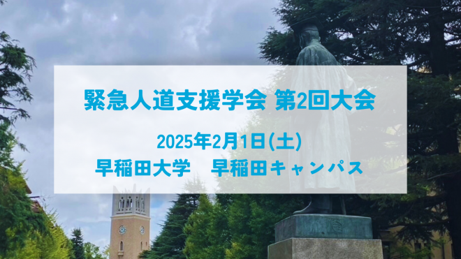 緊急人道支援学会第二回大会　2月1日＠早稲田大学