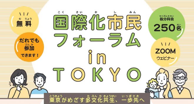 【2/15開催】国際化市民フォーラム in TOKYO　参加者募集開始しました！