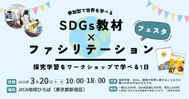 SDGs教材×ファシリテーションフェスタ★探究学習をワークショップで学べる充実の1日