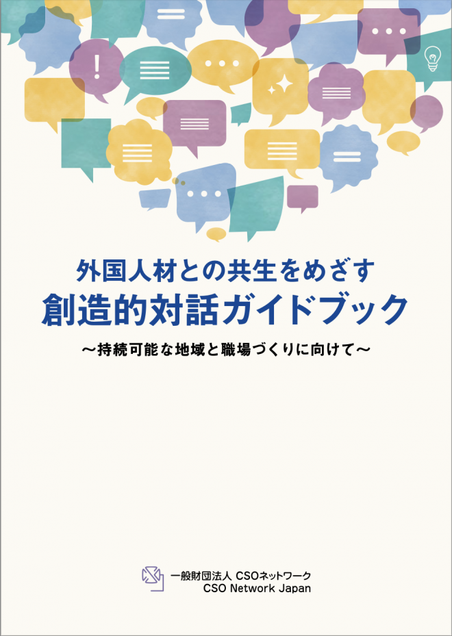 2/27 外国人材との共生をめざす『創造的対話ガイドブック』発行記念セミナー「対話のある職場や地域の実現に向けて」