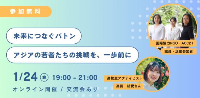 1/24夜オンライン開催「未来につなぐバトン：アジアの若者たちの挑戦を、一歩前に」