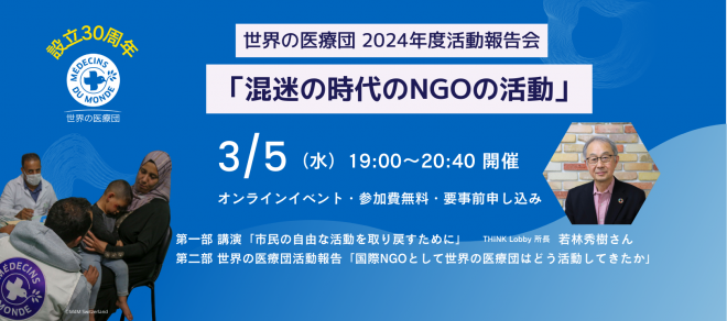 設立30周年 世界の医療団 2024年度活動報告会 「混迷の時代のNGOの活動」