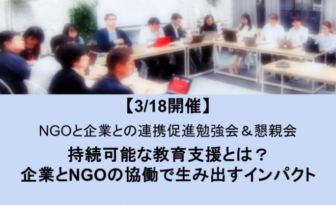 【3/18開催】NGOと企業との連携促進ワーキンググループ：勉強会＆懇親会「持続可能な教育支援とは？企業とNGOの協働で生み出すインパクト」